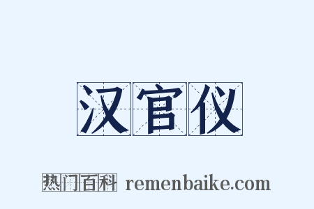 汉官仪是什么意思的图片
